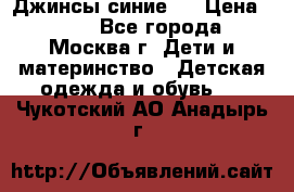 Джинсы синие . › Цена ­ 250 - Все города, Москва г. Дети и материнство » Детская одежда и обувь   . Чукотский АО,Анадырь г.